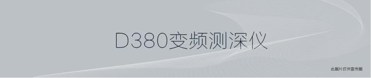 華測D380單波束變頻測深儀 華測D380單波束變頻測深儀