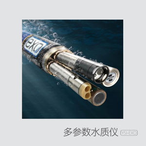 YSI-EXO 多參數(shù)水質(zhì)儀 YSI-EXO 多參數(shù)水質(zhì)儀